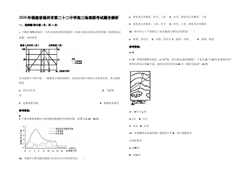 2020年福建省福州市第二十二中学高三地理联考试题含解析