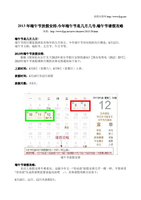 端午节放假安排,2013年端午节放假安排,今年端午节是几月几号,端午节请假攻略