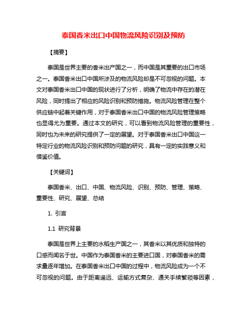 泰国香米出口中国物流风险识别及预防