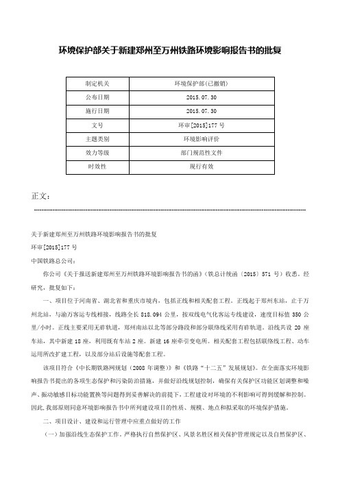 环境保护部关于新建郑州至万州铁路环境影响报告书的批复-环审[2015]177号