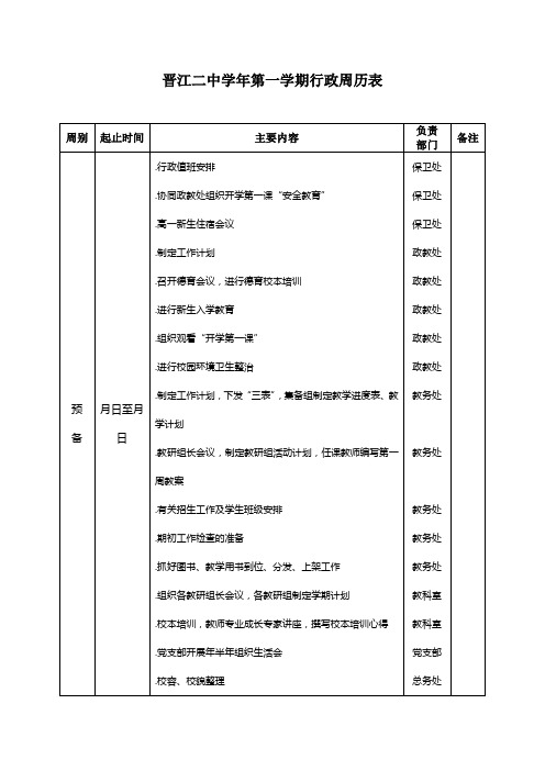 晋江二中20182019学年第一学期行政周历表