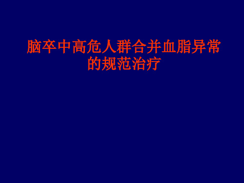 脑卒中高危人群管理与临床治疗