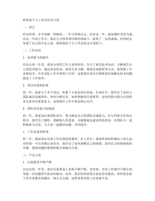 研发部个人工作总结及计划