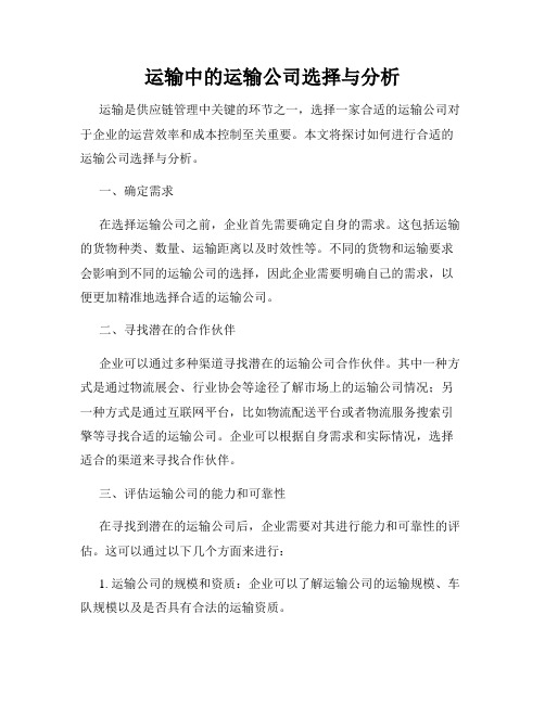 运输中的运输公司选择与分析