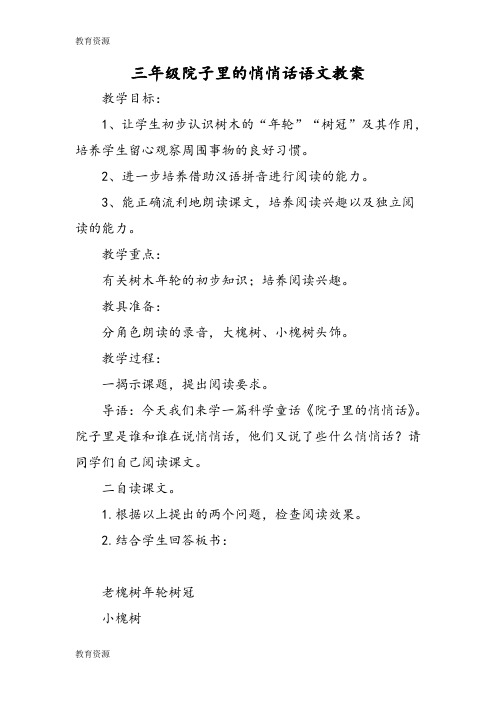 【教育资料】三年级院子里的悄悄话语文教案学习精品