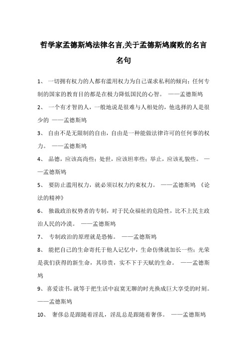 哲学家孟德斯鸠法律名言,关于孟德斯鸠腐败的名言名句