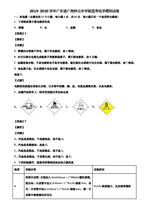 2019-2020学年广东省广州仲元中学新高考化学模拟试卷含解析