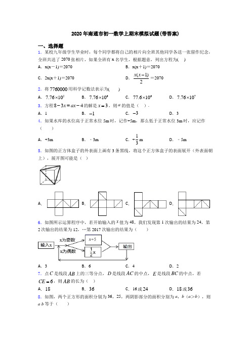 2020年南通市初一数学上期末模拟试题(带答案)