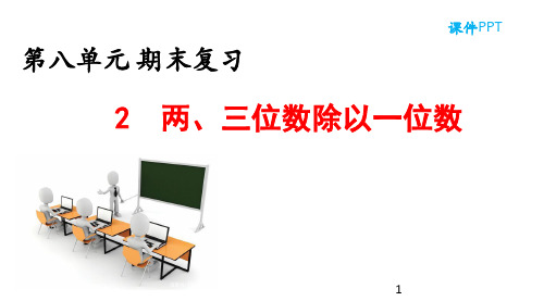 苏教版小学三年级数学上册期末复习两、三位数除以一位数课件