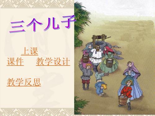 23三个儿子