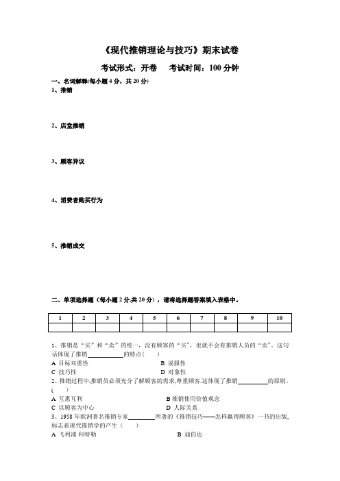 《现代推销理论与技巧》试卷