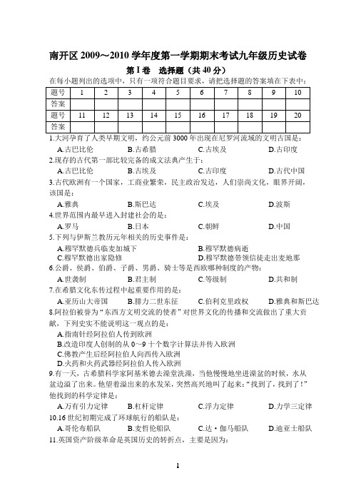 南开区2009~2010学年度第一学期期末考试九年级历史试卷