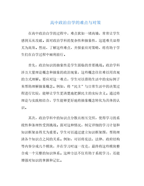 高中政治自学的难点与对策