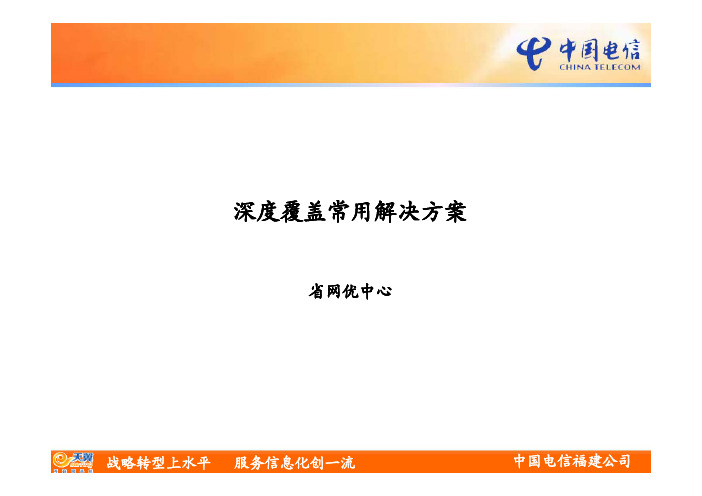 中国电信-深度覆盖常用解决方案