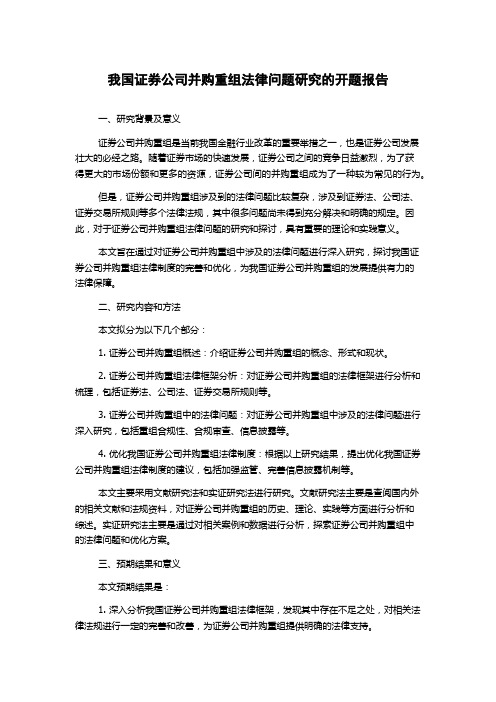 我国证券公司并购重组法律问题研究的开题报告