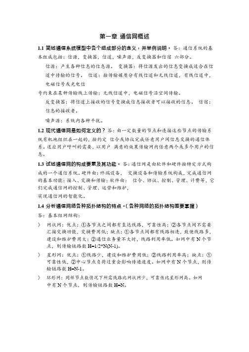 北邮通信网基础课后习题答案