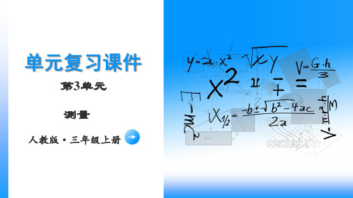 第三单元《测量》(单元复习课件)三年级数学上册 人教版