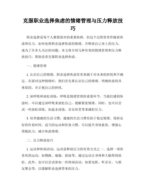 克服职业选择焦虑的情绪管理与压力释放技巧