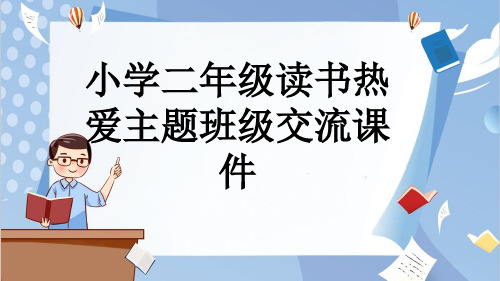 小学二年级读书热爱主题班级交流课件