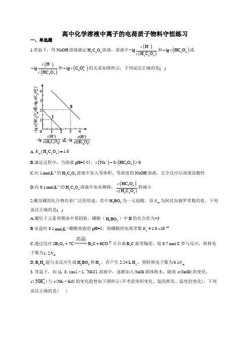 高中化学溶液中离子的电荷质子物料守恒练习(附答案)