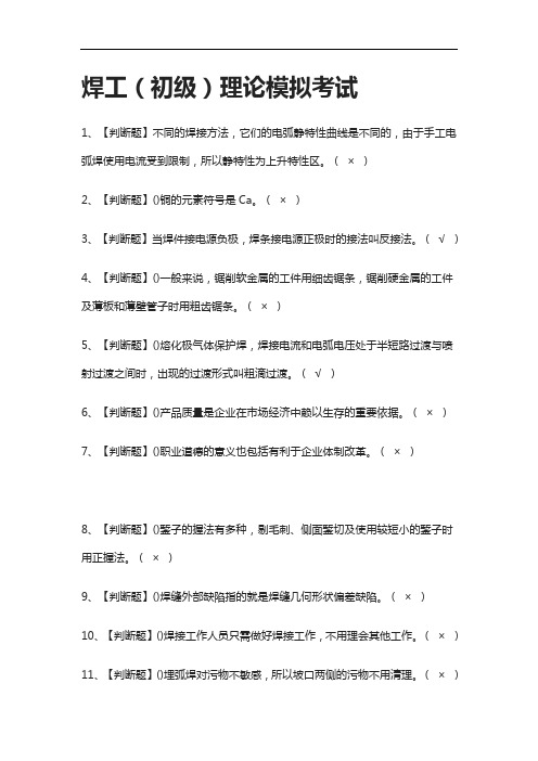 [全]焊工(初级)理论模拟考试含答案2021