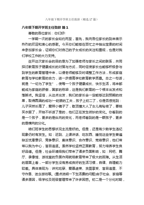 八年级下期开学班主任致辞（精选17篇）