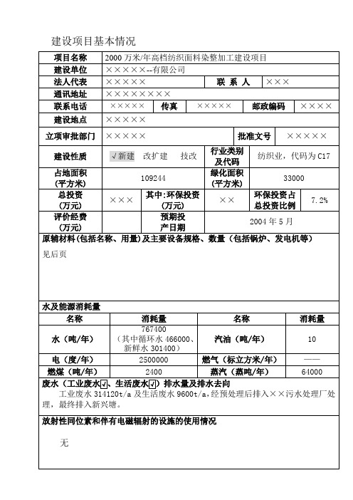 高档纺织面料染整加工建设项目环境影响报告表