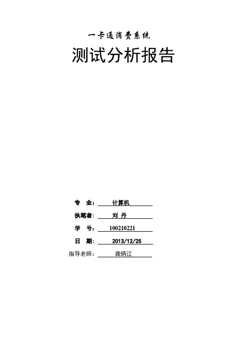 一卡通消费系统测试分析报告.1