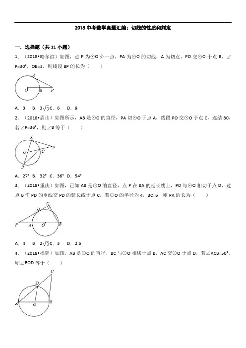 (30)2018中考真题汇编 切线的性质和判定