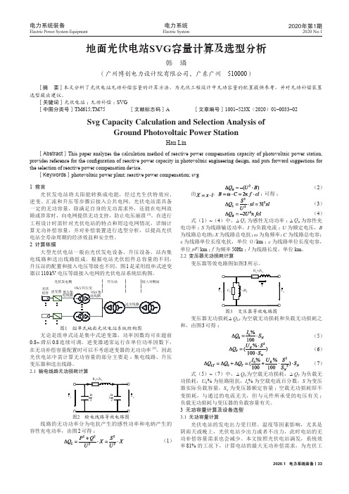 地面光伏电站svg容量计算及选型分析