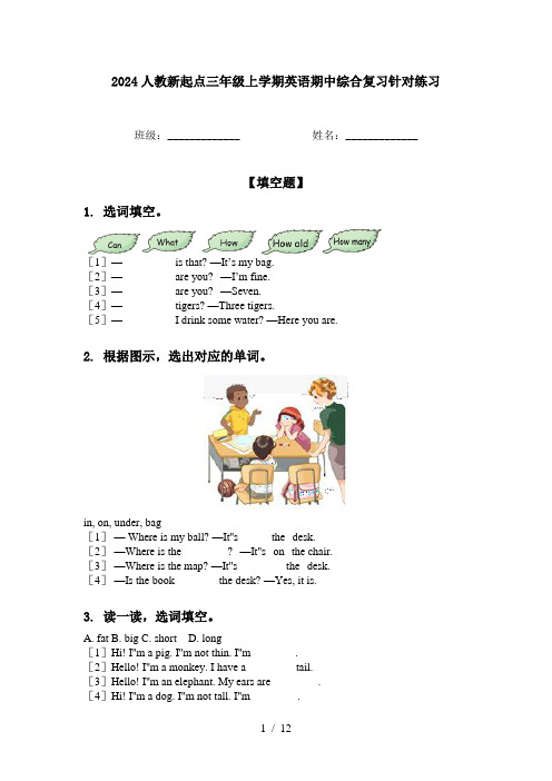 2024人教新起点三年级上学期英语期中综合复习针对练习