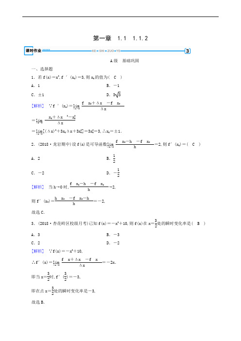 人教A版高中数学选修2-2同步练习 导数的概念