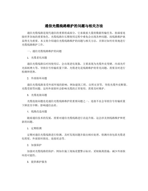 通信光缆线路维护的问题与相关方法