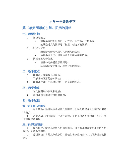 小学一年级数学下(第三单元图形的拼组：1、图形的拼组)教学设计