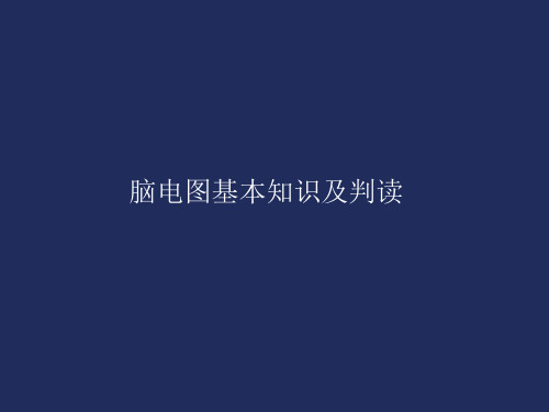 脑电图基本知识及判读