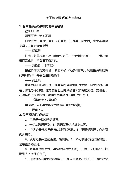 关于说话技巧的名言警句