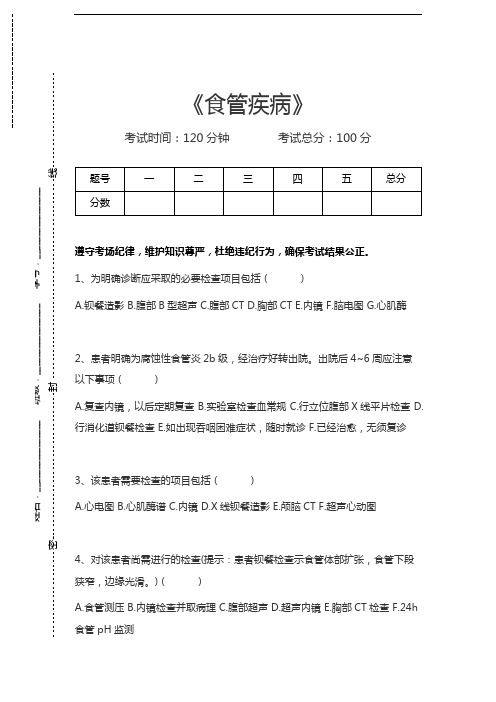 消化内科学(医学高级)食管疾病考试卷模拟考试题.docx