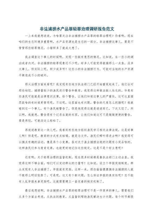 非法浦捞水产品罪轻罪治理调研报告范文