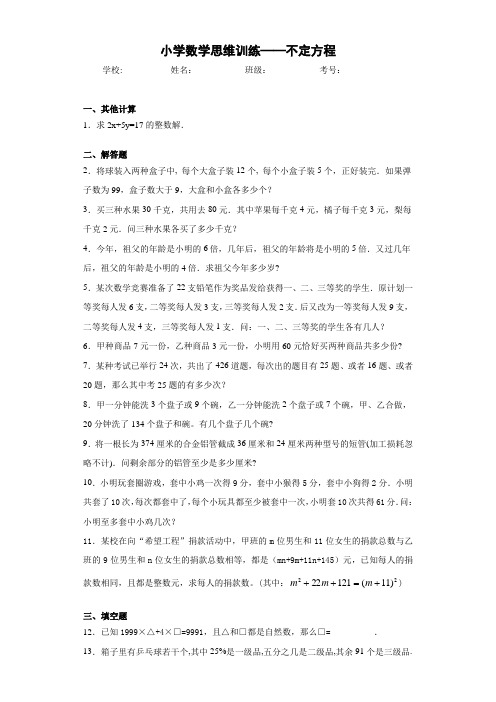 小学数学思维训练——不定方程(含答案解析)