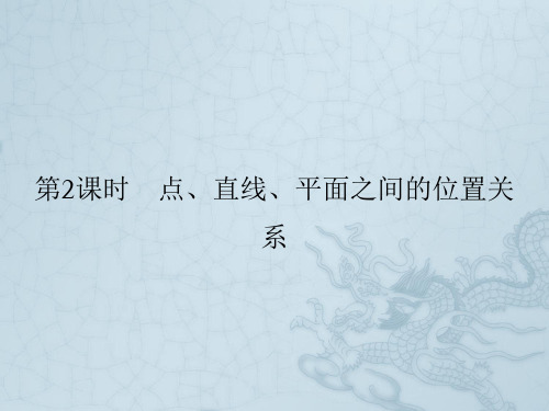 高考数学(文)新课标大二轮专题复习与测试课件 专题4 第2课时 点、直线、平面之间的位置关系