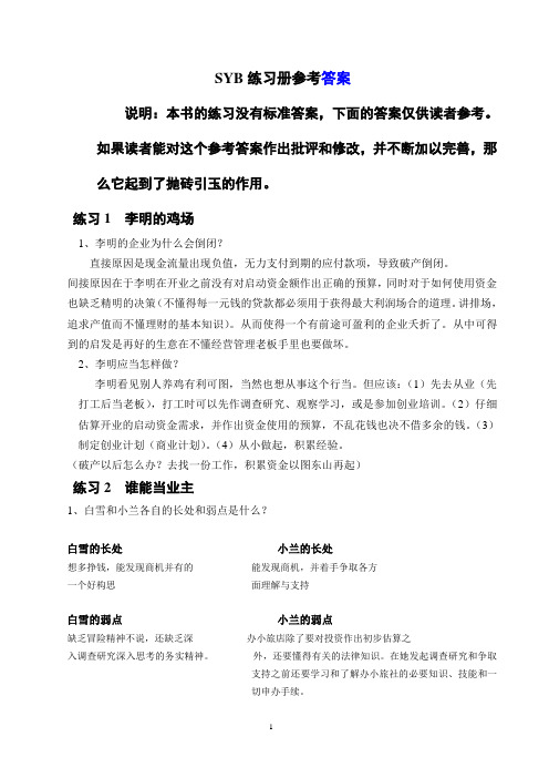 SYB教材练习题参考答案