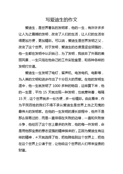 关于爱迪生的发明作文