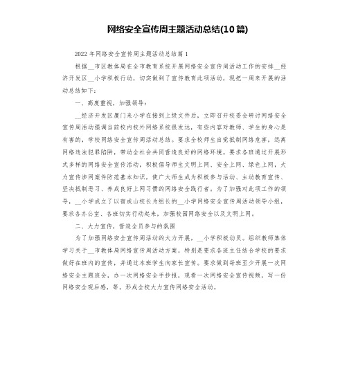 网络安全宣传周主题活动总结(10篇)