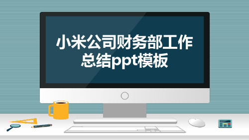 小米公司财务部工作总结ppt模板