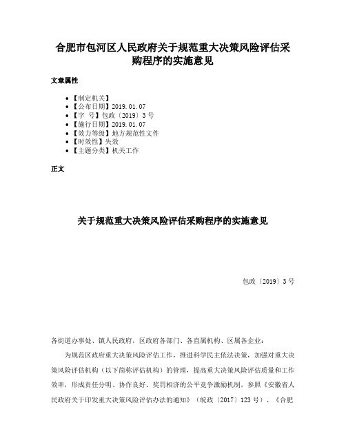 合肥市包河区人民政府关于规范重大决策风险评估采购程序的实施意见