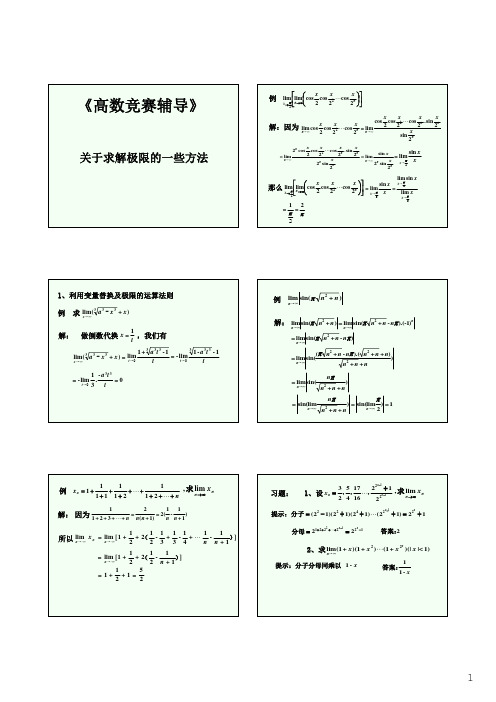 高数竞赛辅导之函数的极限2