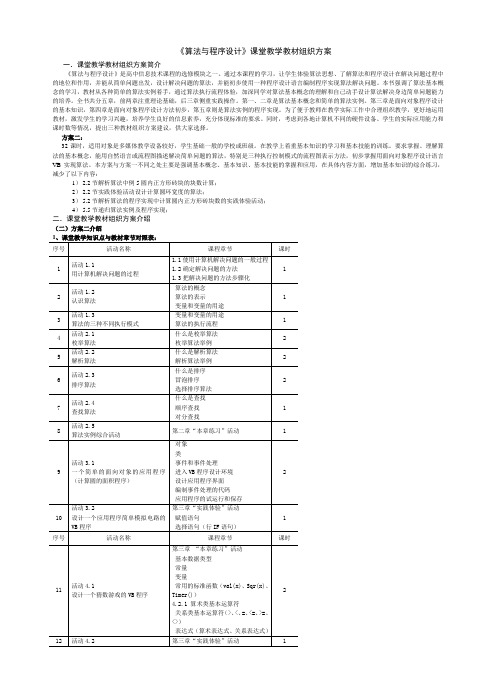 《算法与程序设计》课堂教学教材组织方案1