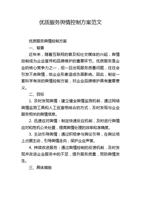 优质服务舆情控制方案范文