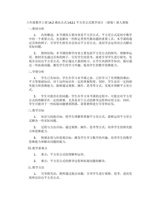 八年级数学上册 14.2 乘法公式 14.2.1 平方差公式教学设计 (新版)新人教版