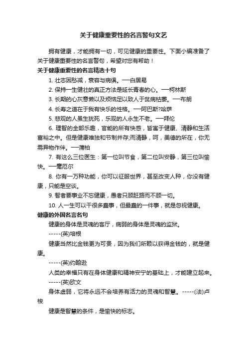 关于健康重要性的名言警句文艺